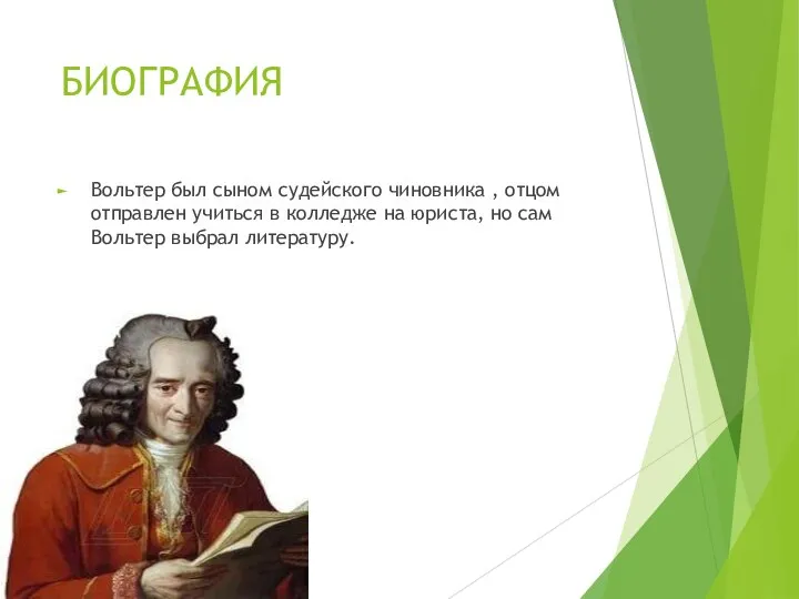 БИОГРАФИЯ Вольтер был сыном судейского чиновника , отцом отправлен учиться в колледже