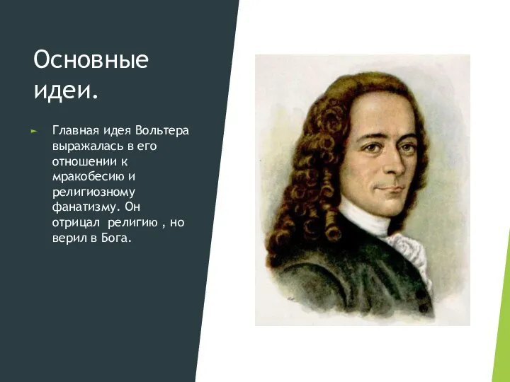 Основные идеи. Главная идея Вольтера выражалась в его отношении к мракобесию и