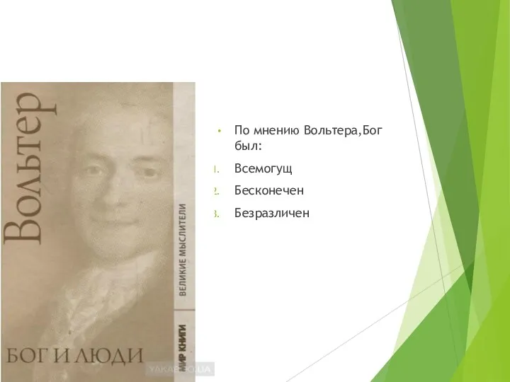 По мнению Вольтера,Бог был: Всемогущ Бесконечен Безразличен