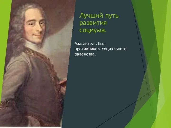 Лучший путь развития социума. Мыслитель был противником социального равенства.