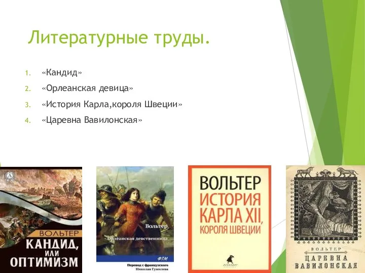 Литературные труды. «Кандид» «Орлеанская девица» «История Карла,короля Швеции» «Царевна Вавилонская»