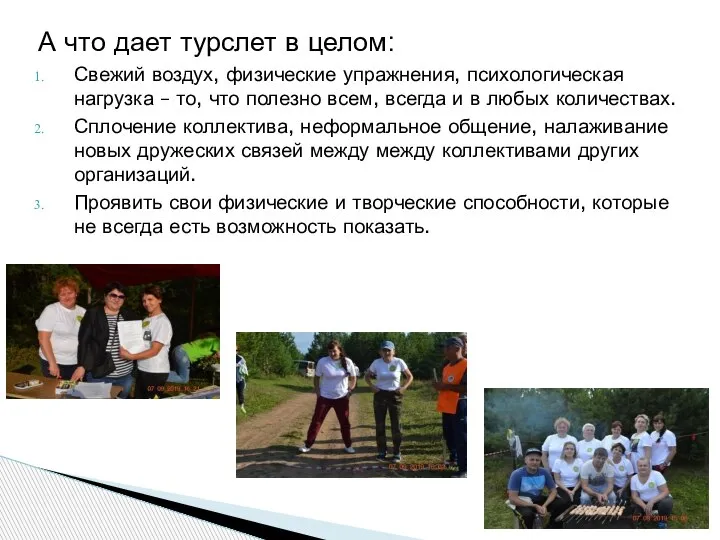 А что дает турслет в целом: Свежий воздух, физические упражнения, психологическая нагрузка