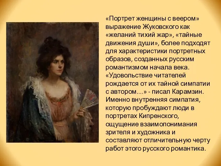 «Портрет женщины с веером» выражение Жуковского как «желаний тихий жар», «тайные движения