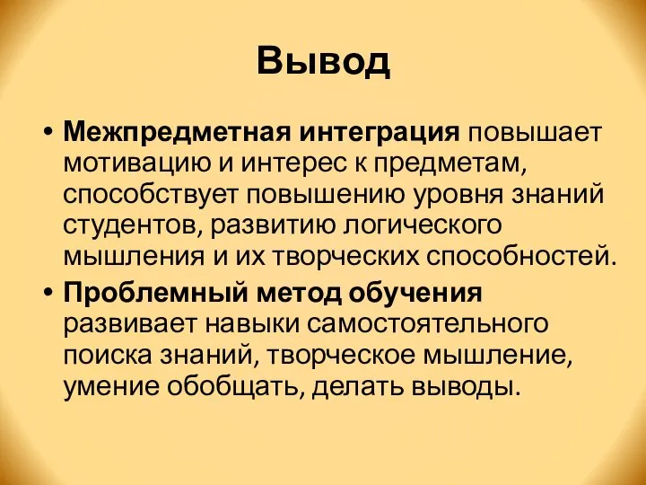 Вывод Межпредметная интеграция повышает мотивацию и интерес к предметам, способствует повышению уровня