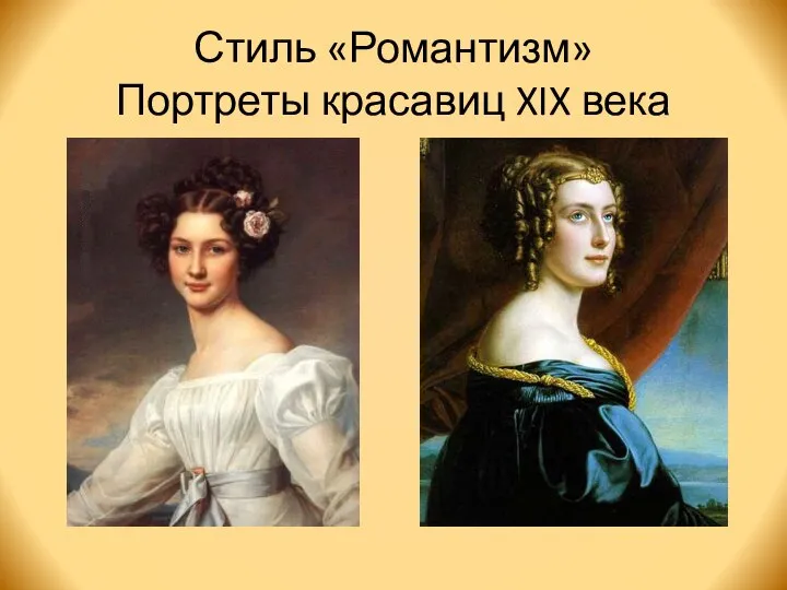 Стиль «Романтизм» Портреты красавиц XIX века