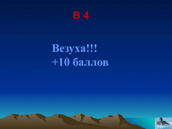 В 4 Везуха!!! +10 баллов