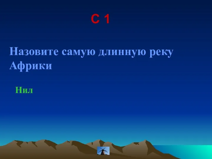 С 1 Назовите самую длинную реку Африки Нил