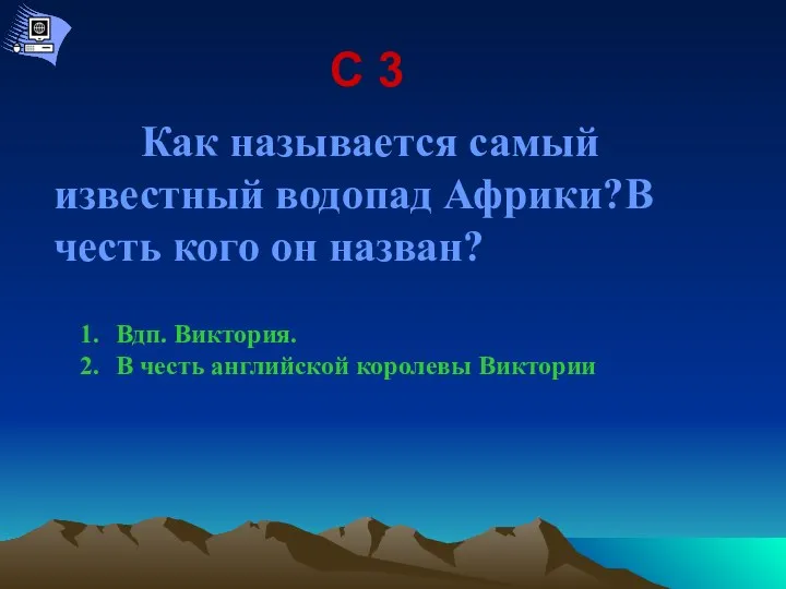 С 3 Как называется самый известный водопад Африки?В честь кого он назван?