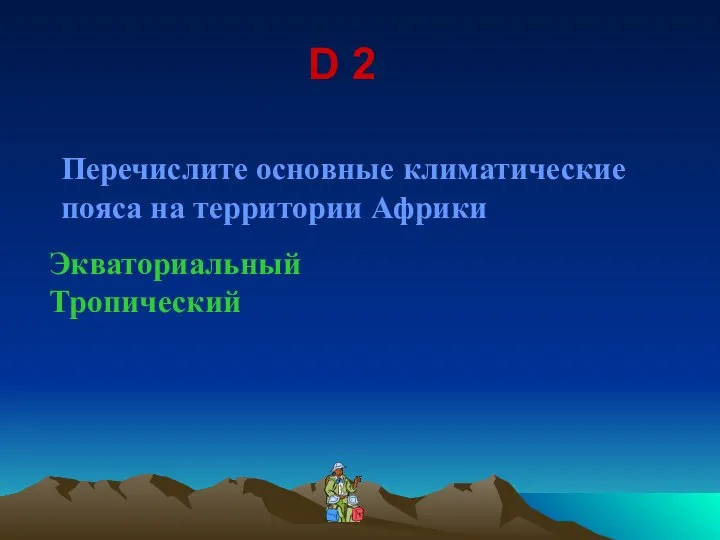 D 2 Перечислите основные климатические пояса на территории Африки Экваториальный Тропический