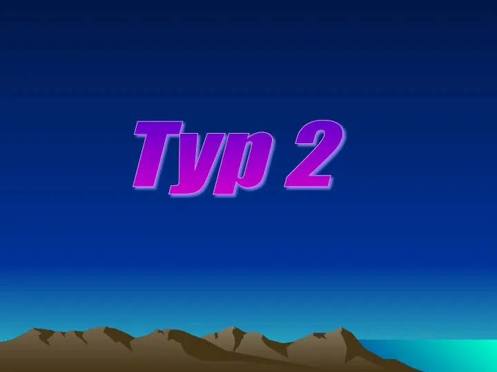 Тур 2