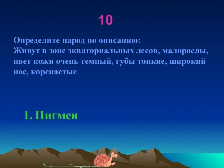 10 Определите народ по описанию: Живут в зоне экваториальных лесов, малорослы, цвет