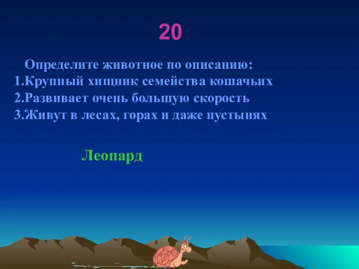 20 Определите животное по описанию: Крупный хищник семейства кошачьих Развивает очень большую