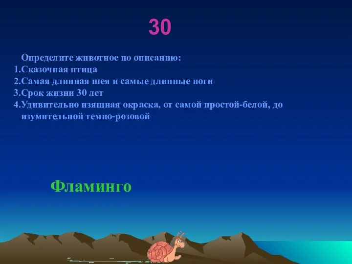 30 Определите животное по описанию: Сказочная птица Самая длинная шея и самые