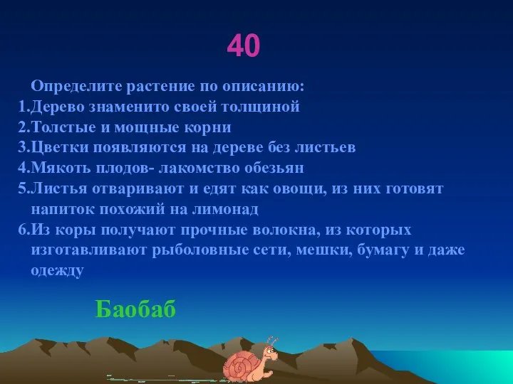 40 Определите растение по описанию: Дерево знаменито своей толщиной Толстые и мощные