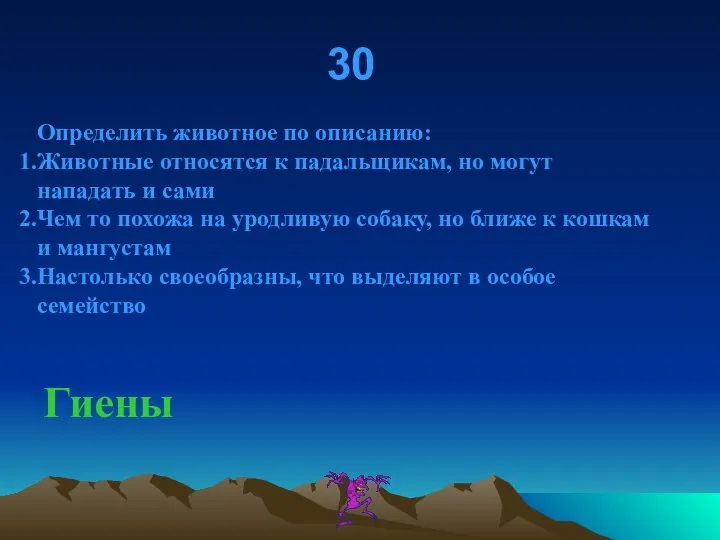 30 Определить животное по описанию: Животные относятся к падальщикам, но могут нападать