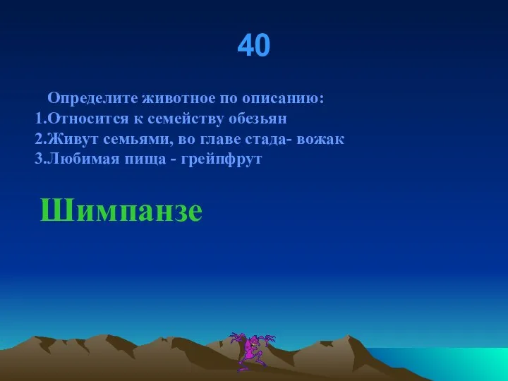 40 Определите животное по описанию: Относится к семейству обезьян Живут семьями, во