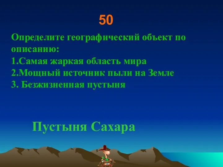 50 Определите географический объект по описанию: 1.Самая жаркая область мира 2.Мощный источник