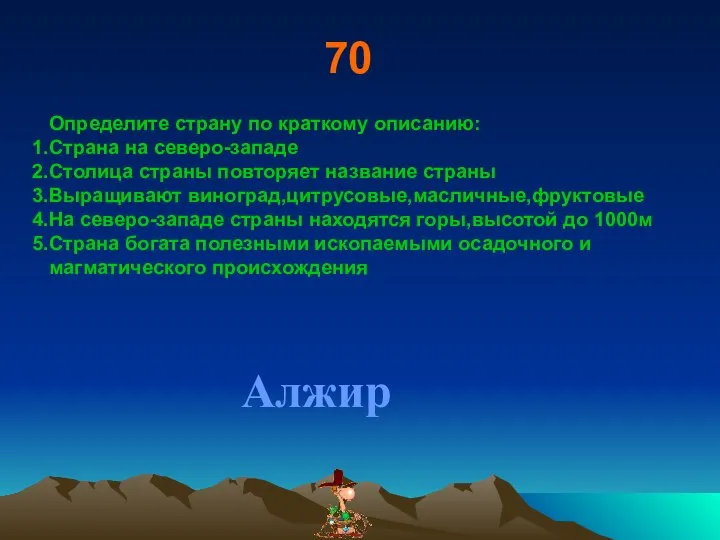 70 Определите страну по краткому описанию: Страна на северо-западе Столица страны повторяет