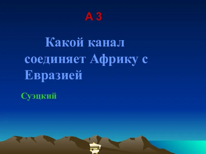 A 3 Какой канал соединяет Африку с Евразией Суэцкий