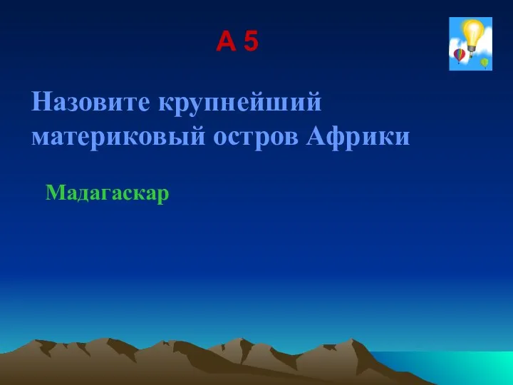 A 5 Назовите крупнейший материковый остров Африки Мадагаскар