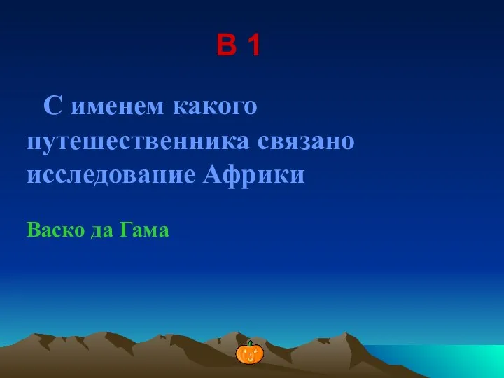 В 1 С именем какого путешественника связано исследование Африки Васко да Гама