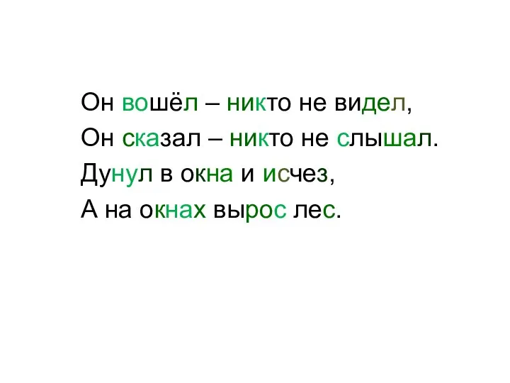 Он вошёл – никто не видел, Он сказал – никто не слышал.