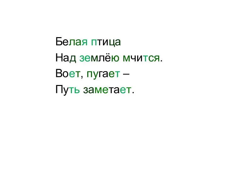 Белая птица Над землёю мчится. Воет, пугает – Путь заметает.