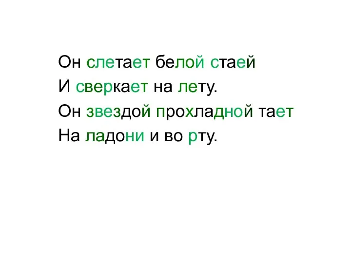 Он слетает белой стаей И сверкает на лету. Он звездой прохладной тает