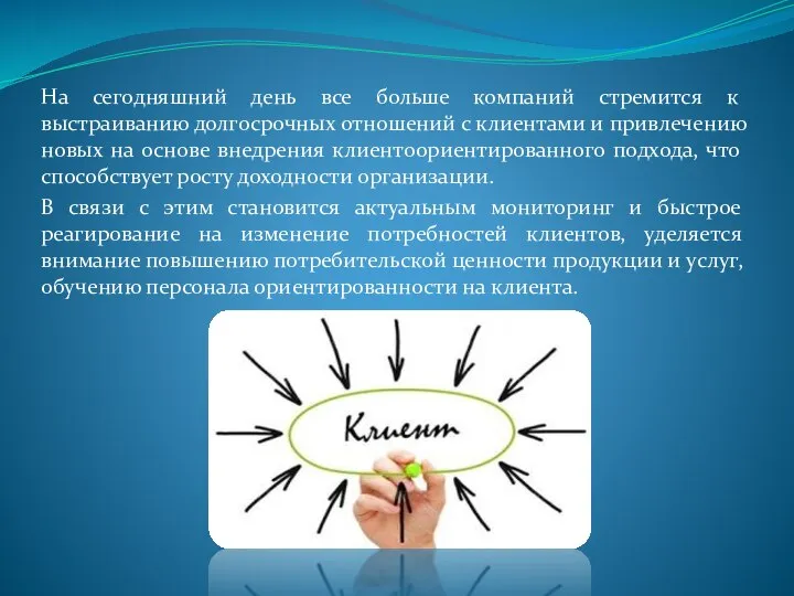 На сегодняшний день все больше компаний стремится к выстраиванию долгосрочных отношений с