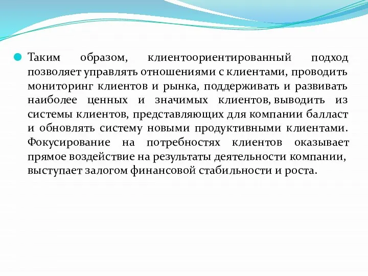 Таким образом, клиентоориентированный подход позволяет управлять отношениями с клиентами, проводить мониторинг клиентов