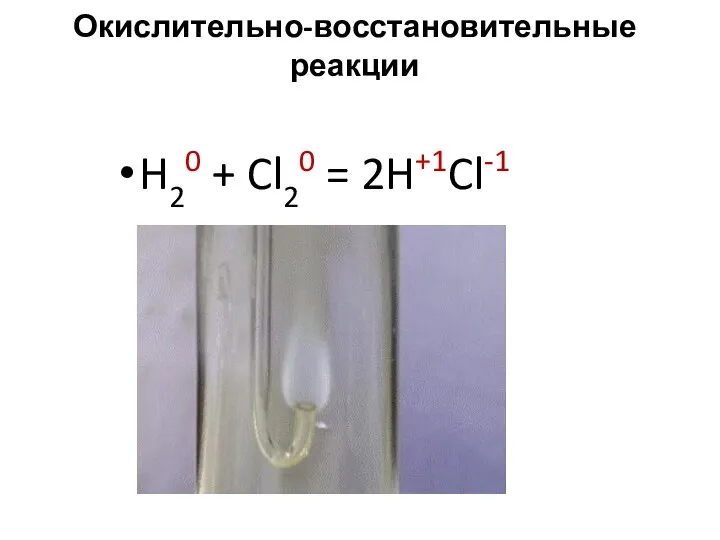 Окислительно-восстановительные реакции H20 + Cl20 = 2H+1Cl-1