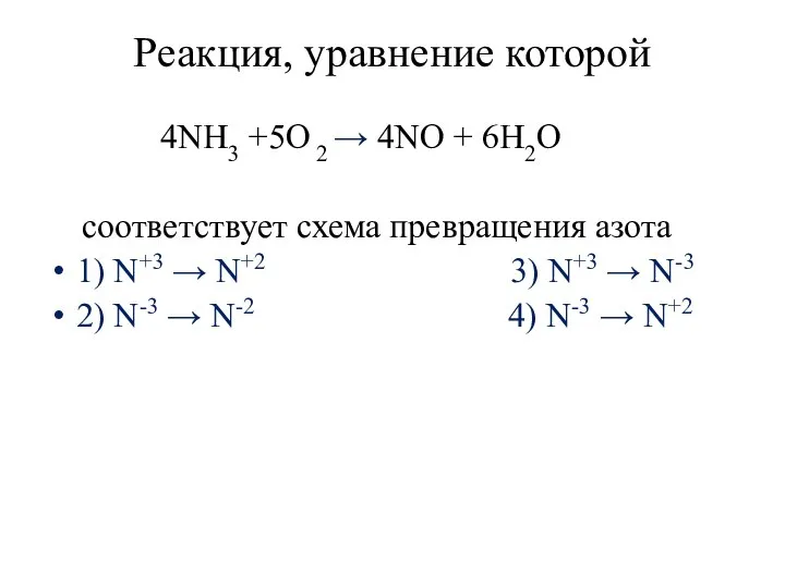 Реакция, уравнение которой 4NH3 +5O 2 → 4NO + 6H2O соответствует схема