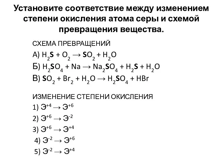 Установите соответствие между изменением степени окисления атома серы и схемой превращения вещества.