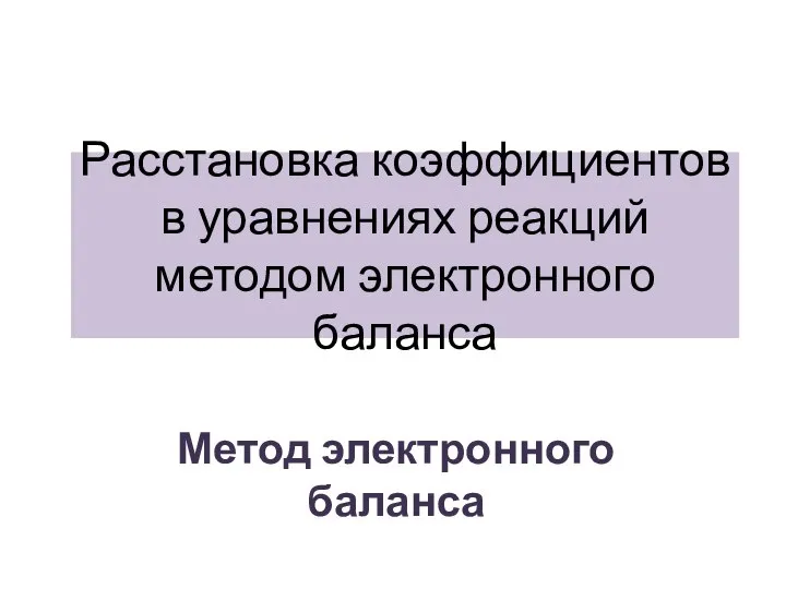 Расстановка коэффициентов в уравнениях реакций методом электронного баланса Метод электронного баланса