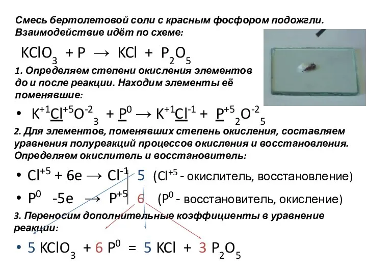 KClO3 + P → KCl + P2O5 K+1Cl+5O-23 + P0 → K+1Cl-1