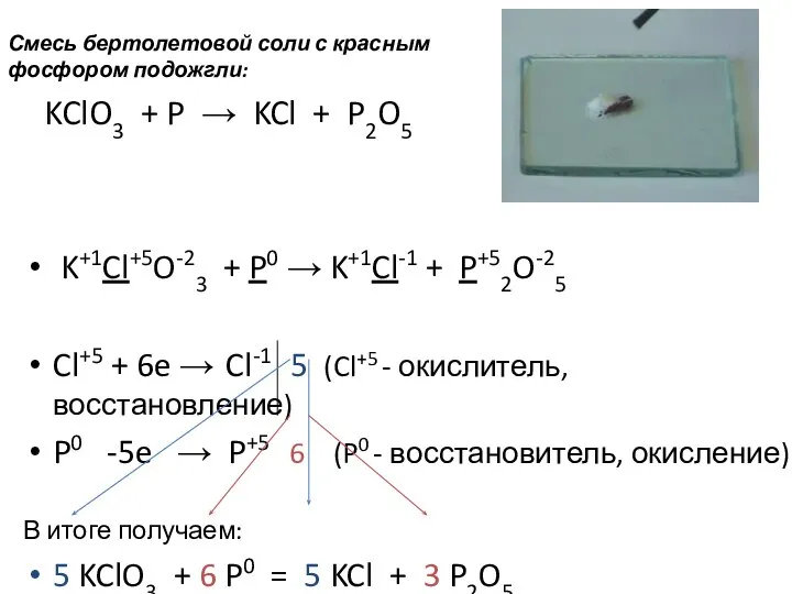 KClO3 + P → KCl + P2O5 K+1Cl+5O-23 + P0 → K+1Cl-1