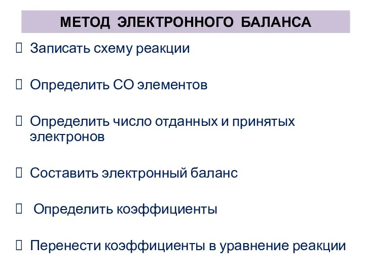 МЕТОД ЭЛЕКТРОННОГО БАЛАНСА Записать схему реакции Определить СО элементов Определить число отданных