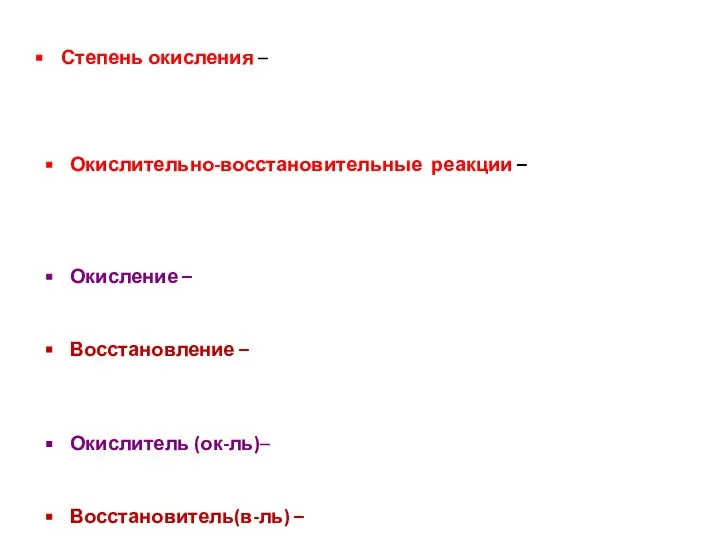 Степень окисления – это условный заряд атомов химического элемента в соединении, вычисленный