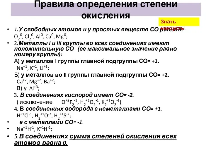 Правила определения степени окисления 1.У свободных атомов и у простых веществ СО