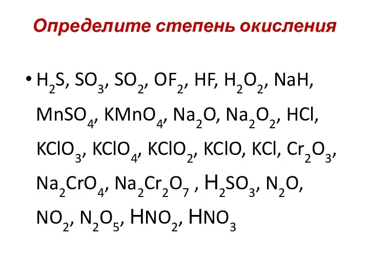 Определите степень окисления H2S, SO3, SO2, OF2, HF, H2O2, NaH, MnSO4, KMnO4,