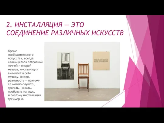 2. ИНСТАЛЛЯЦИЯ — ЭТО СОЕДИНЕНИЕ РАЗЛИЧНЫХ ИСКУССТВ Кроме изобразительного искусства, всегда являющегося