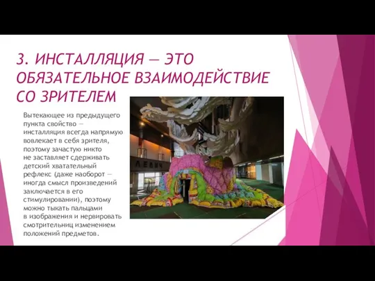 3. ИНСТАЛЛЯЦИЯ — ЭТО ОБЯЗАТЕЛЬНОЕ ВЗАИМОДЕЙСТВИЕ СО ЗРИТЕЛЕМ Вытекающее из предыдущего пункта