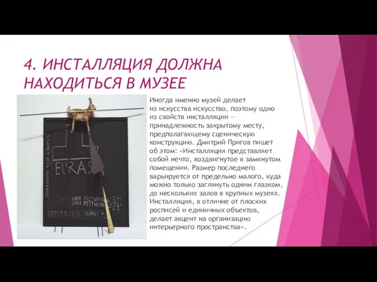 4. ИНСТАЛЛЯЦИЯ ДОЛЖНА НАХОДИТЬСЯ В МУЗЕЕ Иногда именно музей делает из искусства