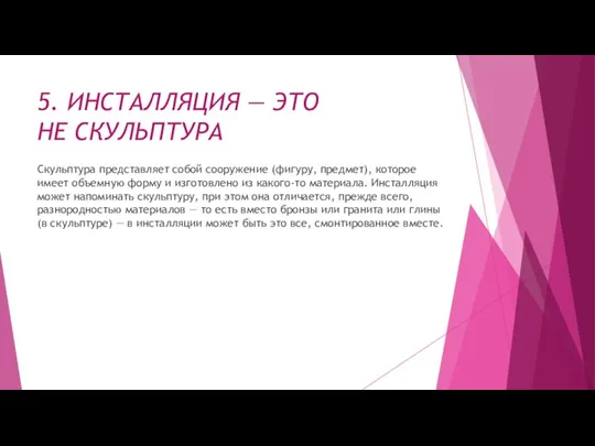 5. ИНСТАЛЛЯЦИЯ — ЭТО НЕ СКУЛЬПТУРА Скульптура представляет собой сооружение (фигуру, предмет),