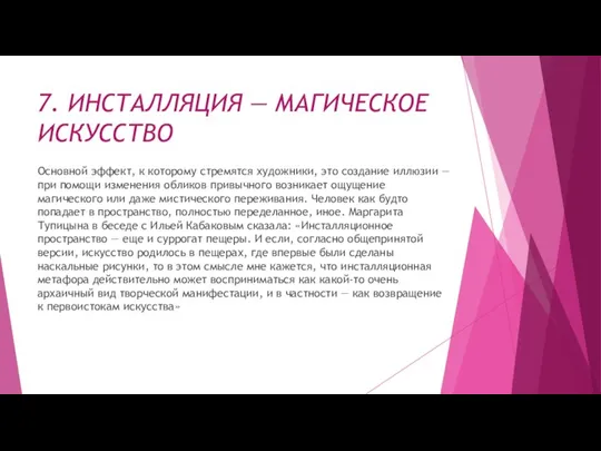 7. ИНСТАЛЛЯЦИЯ — МАГИЧЕСКОЕ ИСКУССТВО Основной эффект, к которому стремятся художники, это