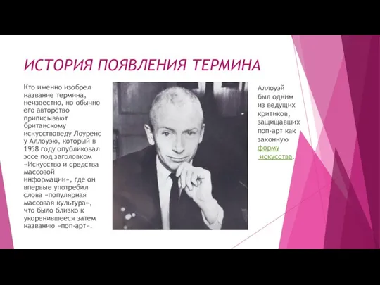 ИСТОРИЯ ПОЯВЛЕНИЯ ТЕРМИНА Кто именно изобрел название термина, неизвестно, но обычно его