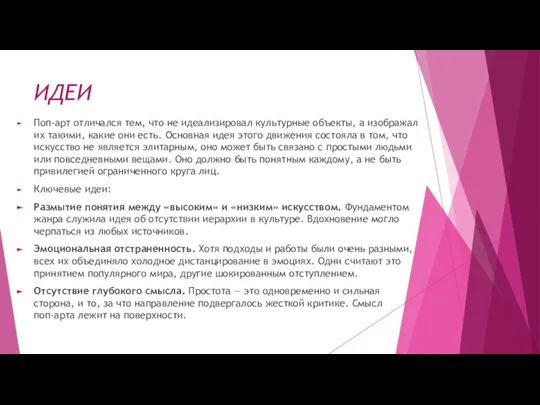 ИДЕИ Поп-арт отличался тем, что не идеализировал культурные объекты, а изображал их