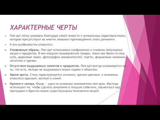 ХАРАКТЕРНЫЕ ЧЕРТЫ Поп-арт легко узнаваем благодаря своей живости и уникальным характеристикам, которые