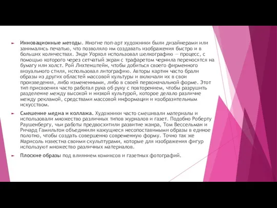 Инновационные методы. Многие поп-арт художники были дизайнерами или занимались печатью, что позволяло