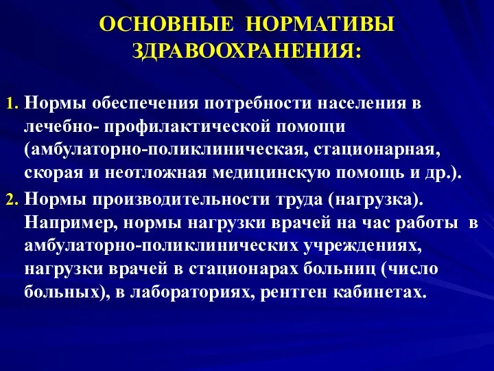 ОСНОВНЫЕ НОРМАТИВЫ ЗДРАВООХРАНЕНИЯ: Нормы обеспечения потребности населения в лечебно- профилактической помощи (амбулаторно-поликлиническая,